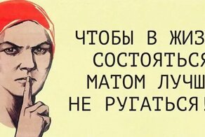 Учимся выражаться культурно