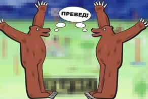 Превед, медвед: легендарному российскому мему исполнилось 15 лет