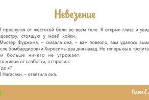 Самые короткие рассказы