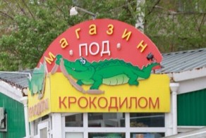 Забавные надписи и смешные объявления (28 фото)