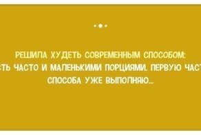 В шутку и всерьез о лишнем весе и диете