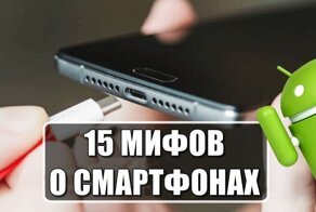 15 мифов о смартфонах