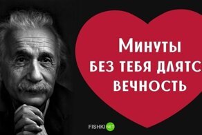 Как признались бы в любви знаменитые учёные