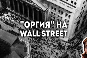 "Оргия" на Уолл Стрит. Почему событие вошло в историю под таким названием?