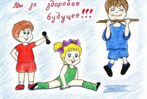 Здоровый образ жизни глазами детей