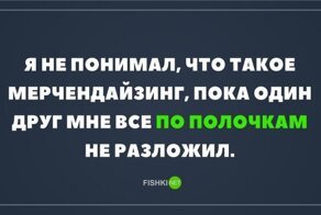 Мерчендайзинг здорового человека