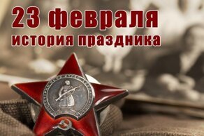 История праздника 23 февраля