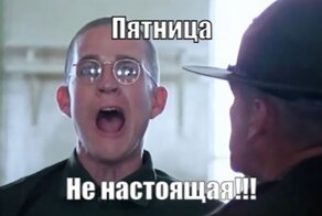 Алкопост на вечер этой пятницы