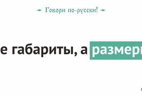 Говори по-русски: иностранные заимствованные слова, у которых есть замена в русском языке