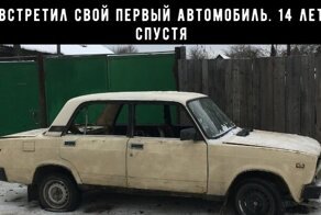 Как я встретил свою первую машину 14 лет спустя