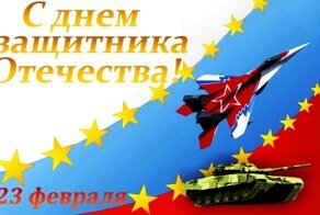 С Днем защитника Отечества!