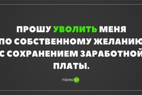 Жизненные и прикольные картинки про работу