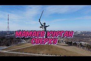 Мамаев Курган Сверху