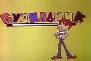 Передача "Будильник"