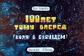 100 лет тому вперед (1982). Диафильм