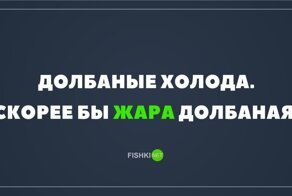 Зима, давай, до свидания!