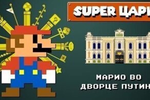 "Супер Царио": "Дворец Путина" обыграли в ролике про усатого водопроводчика