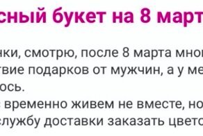 "Подарил убогий букет на 8 марта": откровения девушек на форумах