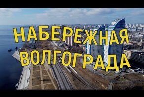 Полет нал Центральной набережной Волгограда