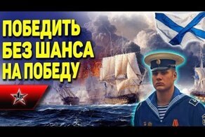 2 боя в которых русские моряки не должны были победить - потомству в пример