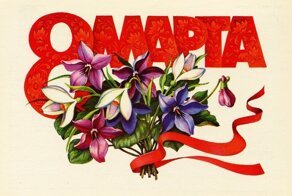 С Международным женским днем!