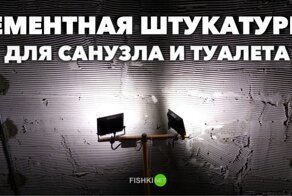 Работа с цементной штукатуркой по роликам на Youtube