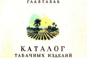 Каталог табачных изделий. 1957 год