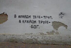 Настенная мудрость: надписи, которые можно увидеть только в России
