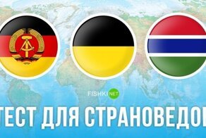Тест на знание исчезнувших государств
