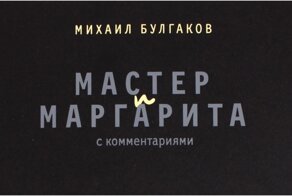 10 интересных фактов о "нехорошей квартире" и романе "Мастер и Маргарита"