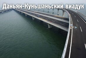 Самый большой мост планеты: Даньян-Куньшаньский виадук