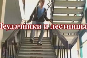 Неудачники на лестницах (видео)