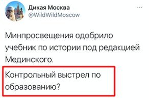 Хана образованию: реакция соцсетей на новые учебники истории под редакцией Мединского