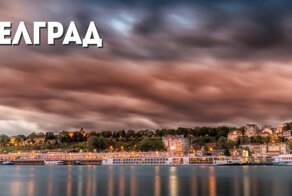 10 Белградов планеты Земля