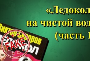 "Ледокол" на чистой воде (часть 1) - полный разбор книги Виктора Суворова