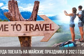 Куда поехать на майские праздники в 2021 году