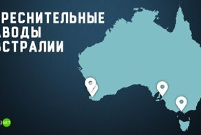 Грандиозная стройка опреснительных заводов в Австралии