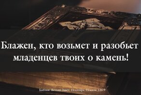 20 самых страшных цитат из Библии и Корана
