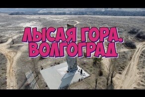 Лысая Гора. Волгоград