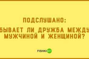 Подслушано на форумах: "Бывает ли дружба между мужчиной и женщиной?"