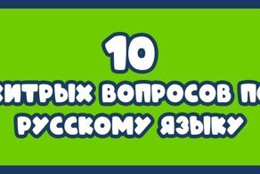 10 хитрых вопросов по русскому языку