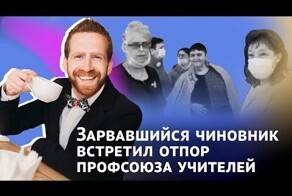 Зарвавшийся чиновник встретил отпор профсоюза учителей