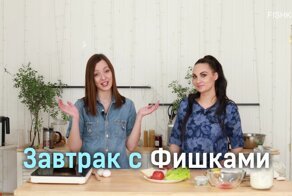 Завтрак с Фишками: яйца пашот и апельсиновый чай