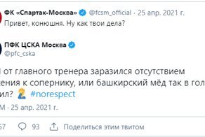 После принципиального дерби "Спартак" и ЦСКА устроили перепалку в Сети