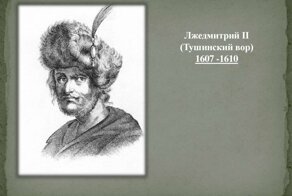 За что Лжедмитрий Второй получил прозвище Тушинский вор?