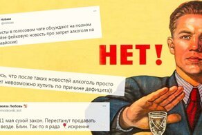 "Говорят, на майские водку будут раздавать": реакция на фейк про сухой закон