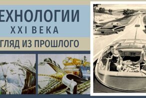 XXI век в представлении наших предков. Совпадения с реальностью поражают