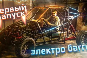 Современный самодельный багги с мощным электромотором. Первый запуск и первый выезд