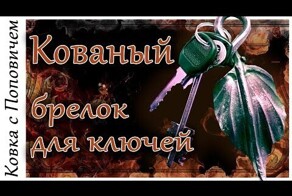 Ковал листок, но сделал "брелок"