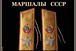 Маршалы и Адмиралы флота СССР.  Альбом